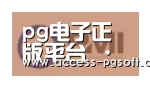 PG电子APP合作伙伴一