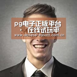 PG电子APP经销商感言二