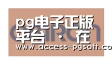 PG电子APP合作伙伴五