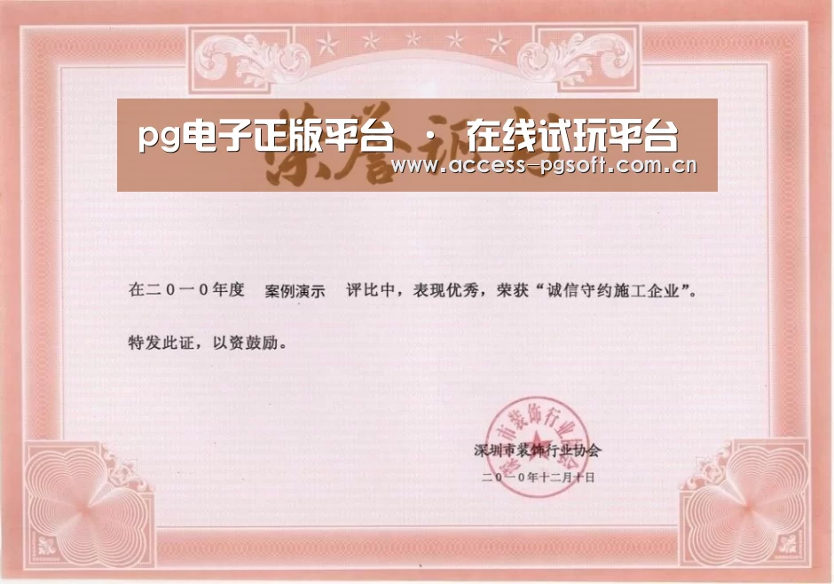 PG电子APP荣誉证书一