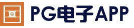 pg电子正版平台 · 在线试玩平台