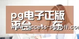pg电子正版平台 · 在线试玩平台