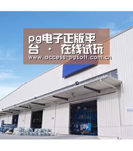 pg电子正版平台 · 在线试玩平台