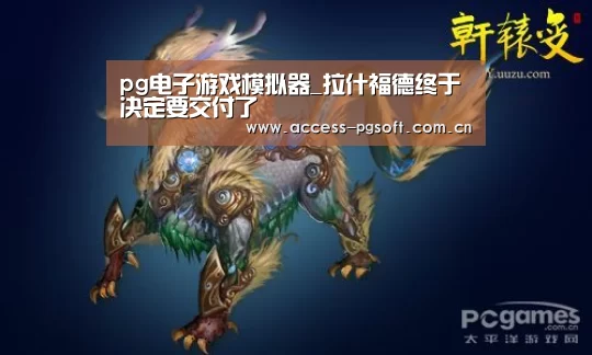 pg电子游戏模拟器_拉什福德终于决定要交付了(图2) PG电子APP