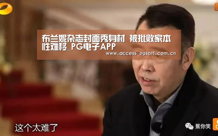 布兰妮杂志封面秀身材 被批败家本性难移_PG电子APP(图1) pg电子模拟器