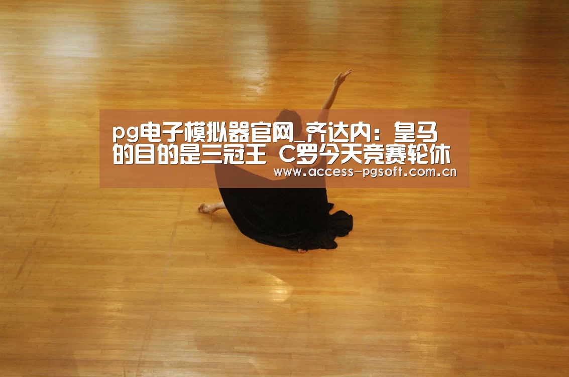 PG电子APP