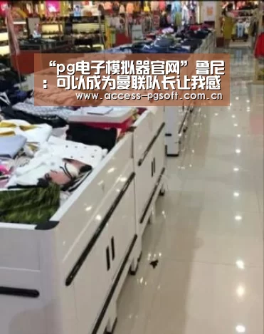 “pg电子模拟器官网”鲁尼:可以成为曼联队长让我感到很幸福(图4) pg电子游戏模拟器