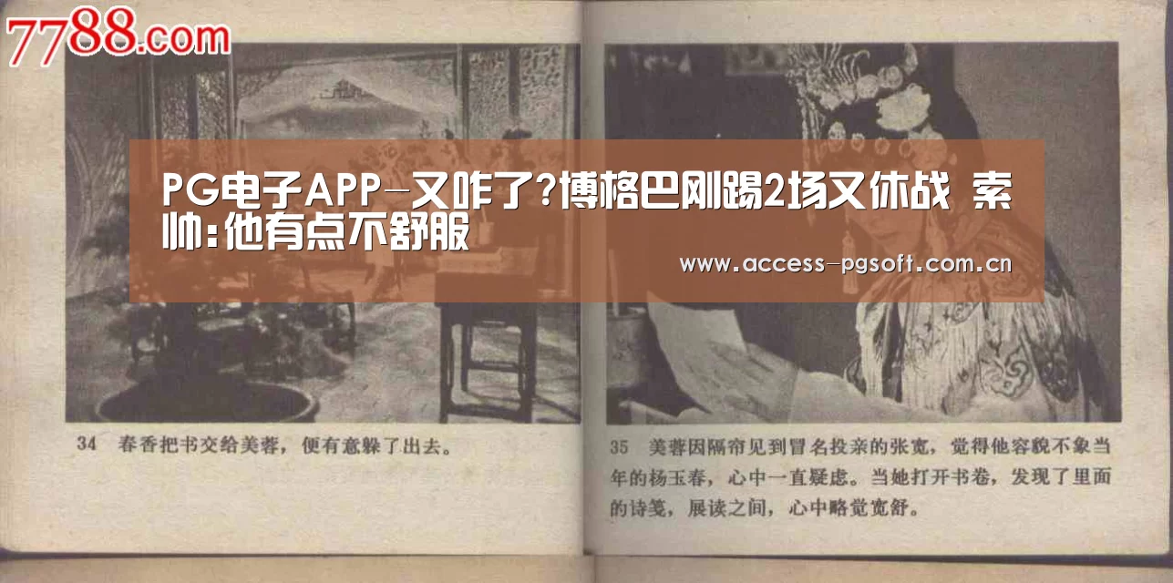 PG电子APP-又咋了?博格巴刚踢2场又休战 索帅:他有点不舒服(图2) pg电子模拟器