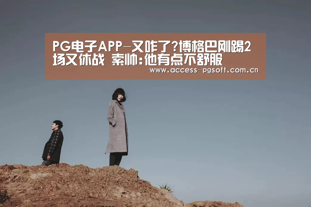 PG电子APP-又咋了?博格巴刚踢2场又休战 索帅:他有点不舒服(图1) pg电子模拟器