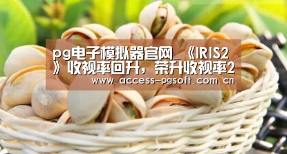 pg电子模拟器官网_《IRIS2》收视率回升,荣升收视率2位宝座(图3) pg电子模拟器官网